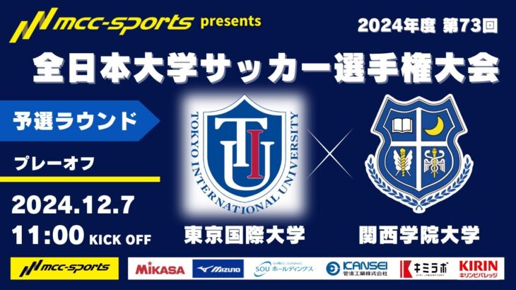 MCCスポーツpresents 2024年度 第73回 全日本大学サッカー選手権大会 予選ラウンド プレーオフ 東京国際大学vs関西学院大学