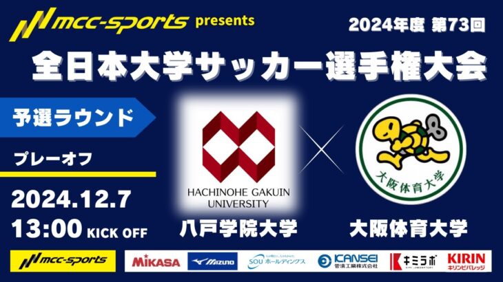 MCCスポーツpresents 2024年度 第73回 全日本大学サッカー選手権大会 予選ラウンド プレーオフ 八戸学院大学vs大阪体育大学