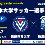 MCCスポーツpresents 2024年度 第73回 全日本大学サッカー選手権大会 予選ラウンド プレーオフ 鹿屋体育大学vs新潟経営大学