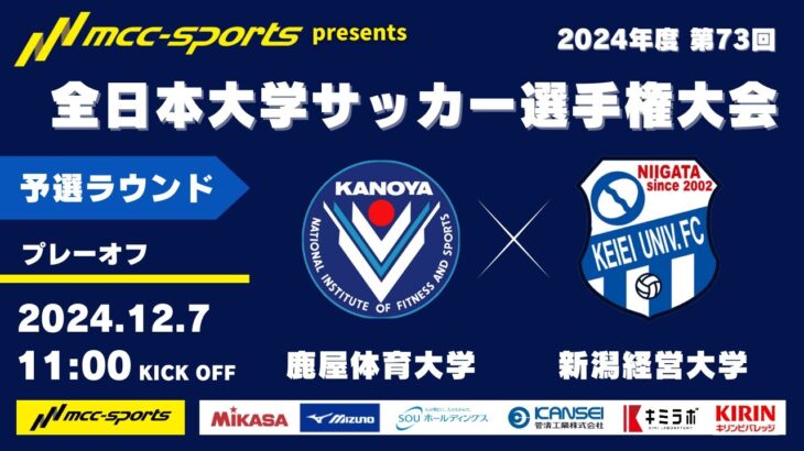 MCCスポーツpresents 2024年度 第73回 全日本大学サッカー選手権大会 予選ラウンド プレーオフ 鹿屋体育大学vs新潟経営大学