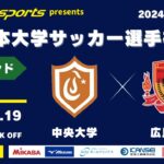 MCCスポーツpresents 2024年度 第73回 全日本大学サッカー選手権大会 強化ラウンド  準決勝 中央大学vs広島大学