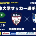 MCCスポーツpresents 2024年度 第73回 全日本大学サッカー選手権大会 強化ラウンド  準決勝 京都産業大学vs東海大学