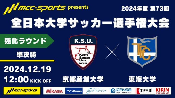 MCCスポーツpresents 2024年度 第73回 全日本大学サッカー選手権大会 強化ラウンド  準決勝 京都産業大学vs東海大学