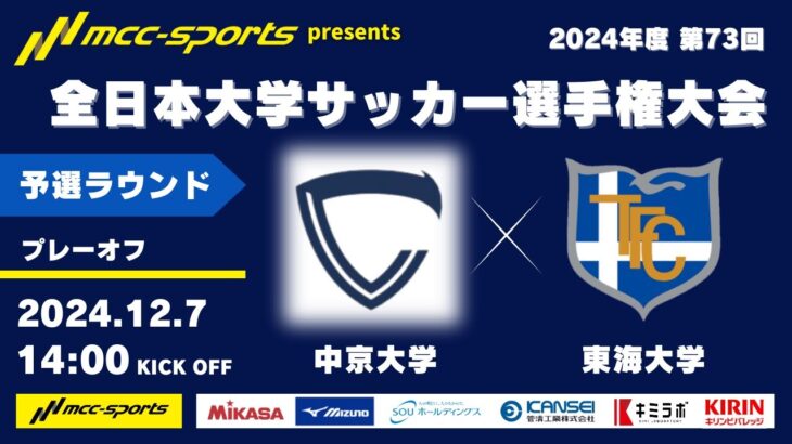 MCCスポーツpresents 2024年度 第73回 全日本大学サッカー選手権大会 予選ラウンド プレーオフ 中京大学vs東海大学