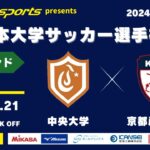 MCCスポーツpresents 2024年度 第73回 全日本大学サッカー選手権大会 強化ラウンド  決勝 中央大学vs京都産業大学