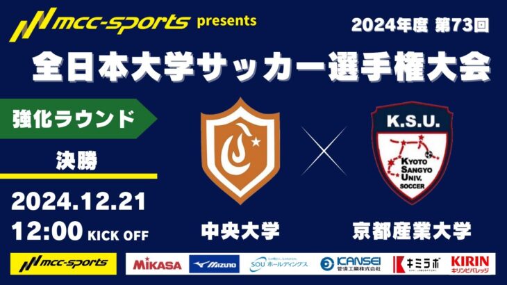 MCCスポーツpresents 2024年度 第73回 全日本大学サッカー選手権大会 強化ラウンド  決勝 中央大学vs京都産業大学