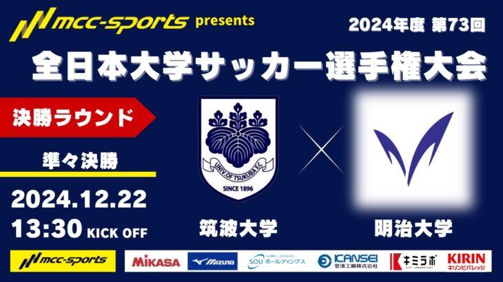 MCCスポーツpresents 2024年度 第73回 全日本大学サッカー選手権大会 決勝ラウンド 準々決勝 筑波大学vs明治大学