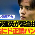 【本音】日本代表MF久保建英がサッカー協会に本音をぶっ放す！！！！！！