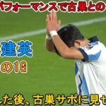 「彼は別格だ!!」久保建英がMOM級の圧巻パフォーマンスで古巣との一を圧倒した日！ゴール祝わなかった「古巣へ敬意を示した」