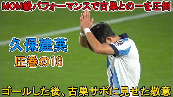 「彼は別格だ!!」久保建英がMOM級の圧巻パフォーマンスで古巣との一を圧倒した日！ゴール祝わなかった「古巣へ敬意を示した」