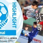 【ハイライト】Match No.87：バディーＳＣ vs. 東京ヴェルディジュニア｜決勝｜JFA 第48回全日本U-12サッカー選手権大会