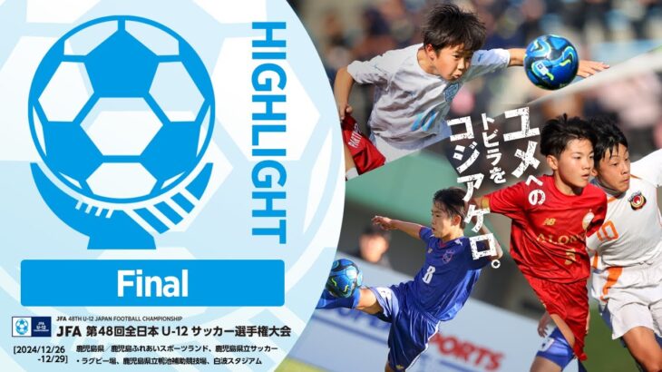 【ハイライト】Match No.87：バディーＳＣ vs. 東京ヴェルディジュニア｜決勝｜JFA 第48回全日本U-12サッカー選手権大会