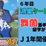 世界No.1目指すサカつく’04 #21　6年目鴻巣タートルズ、留学帰りの舞薗選手が無双中！J1年間優勝まったなし！