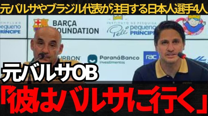 【サッカー日本代表】元バルサOBが日本人選手を評価！元ブラジル代表が注目する4人の選手とは！？【海外の反応】