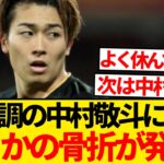 【緊急】RCランス戦に強行出場の中村敬斗、まさかの骨折という超重傷発覚で途中交代…