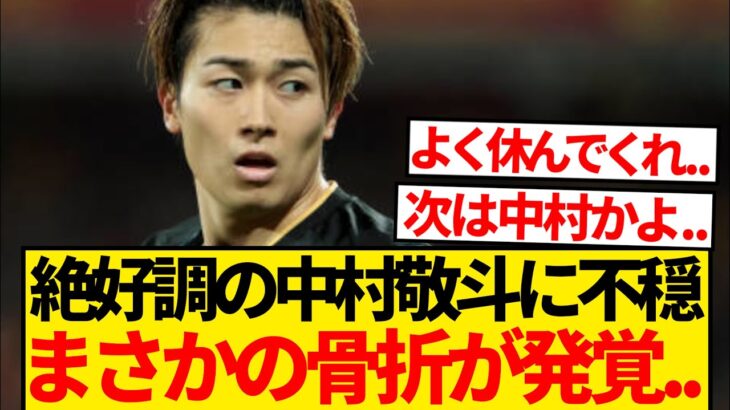 【緊急】RCランス戦に強行出場の中村敬斗、まさかの骨折という超重傷発覚で途中交代…