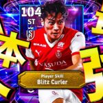 まさかの裏総合値ST104!!!最強日本人中村敬斗のブリッツ炸裂!!!【eFootball】