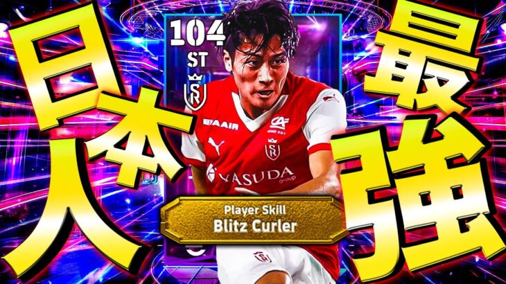 まさかの裏総合値ST104!!!最強日本人中村敬斗のブリッツ炸裂!!!【eFootball】