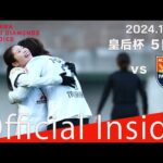 【The Scene Official Inside】皇后杯 5回戦 vs ＡＣ長野パルセイロ・レディース #皇后杯 #三菱重工浦和レッズレディース #サッカー