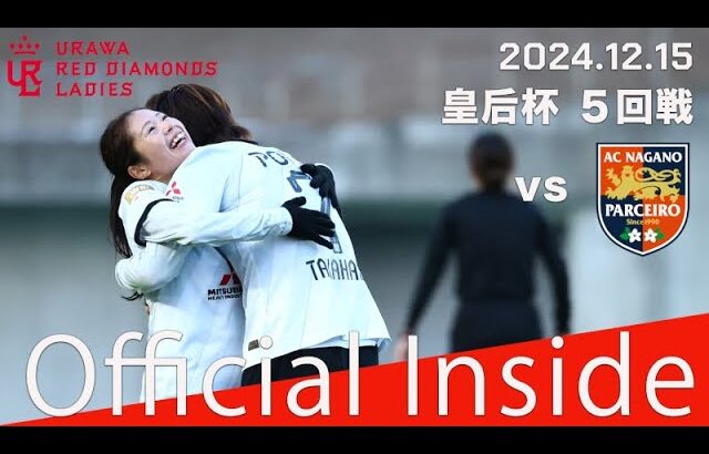 【The Scene Official Inside】皇后杯 5回戦 vs ＡＣ長野パルセイロ・レディース #皇后杯 #三菱重工浦和レッズレディース #サッカー