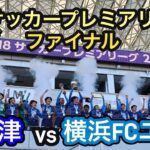 【ハイライト】U18サッカープレミアリーグ ファイナル　大津vs横浜FCユース　公立高校としては史上初のファイナル勝利！