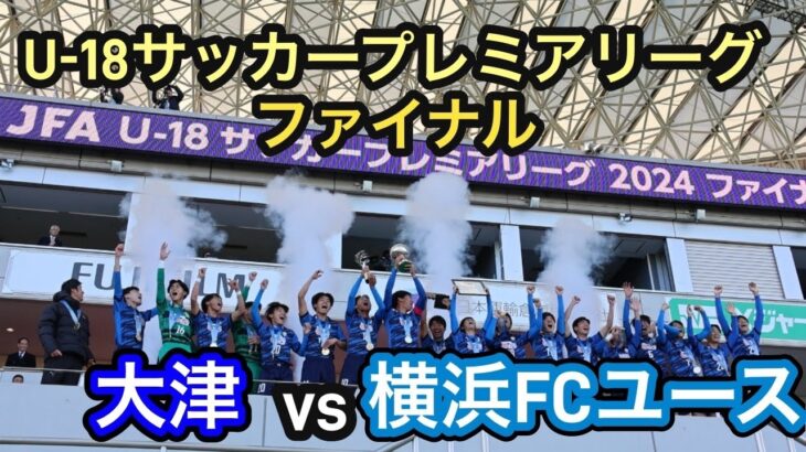 【ハイライト】U18サッカープレミアリーグ ファイナル　大津vs横浜FCユース　公立高校としては史上初のファイナル勝利！