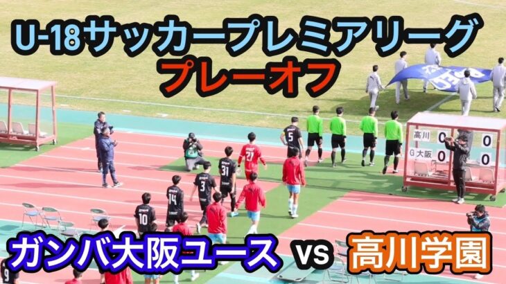 【ハイライト】U18サッカープレミアリーグプレーオフ　ガンバ大阪ユースvs高川学園