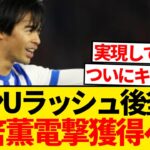 【待望】三笘薫にマンU移籍説緊急浮上、ラッシュフォード後釜に98億円用意と現地報道キター！！！！