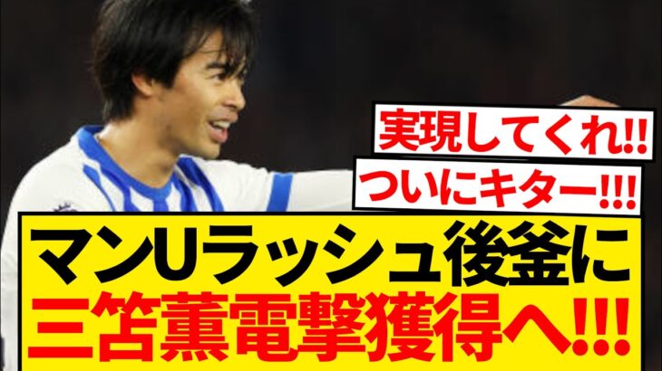 【待望】三笘薫にマンU移籍説緊急浮上、ラッシュフォード後釜に98億円用意と現地報道キター！！！！