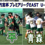 昌平  VS  青森山田　　2024  高円宮杯プレミアリーグEAST  第22節