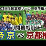 帝京VS京都橘【開幕戦】高校サッカー選手権【ハイライト】