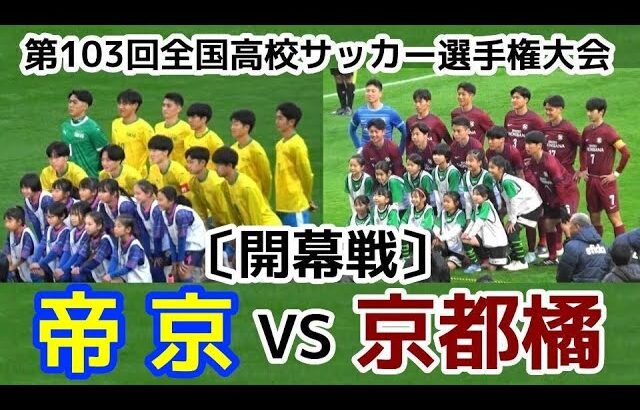 帝京VS京都橘【開幕戦】高校サッカー選手権【ハイライト】