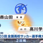 青森山田VS高川学園　ハイライト　全国高校サッカー選手権大会2回戦　　大津高校　帝京　京都橘