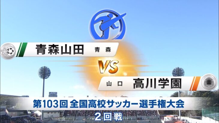 青森山田VS高川学園　ハイライト　全国高校サッカー選手権大会2回戦　　大津高校　帝京　京都橘