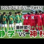 【速報】静岡学園VS神村【ハイライト】プレミアリーグWEST【最終節】