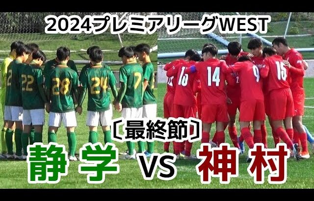 【速報】静岡学園VS神村【ハイライト】プレミアリーグWEST【最終節】