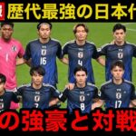 【超速報】サッカー日本代表、あの因縁の強豪国とのマッチメイクが決定！W杯を見据え…【海外の反応】