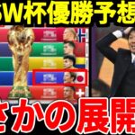 【サッカー日本代表】北中米W杯の優勝予想が発表され日本が思わぬ結果に海外サポーターも驚愕！そして中国でも日本の勢いを恐れることしかできず…【海外の反応】