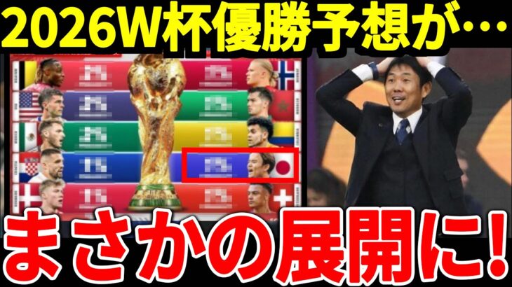 【サッカー日本代表】北中米W杯の優勝予想が発表され日本が思わぬ結果に海外サポーターも驚愕！そして中国でも日本の勢いを恐れることしかできず…【海外の反応】