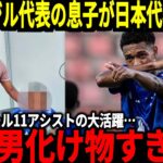 【サッカー日本代表】ブラジル国籍を持つ選手がまさかの日本代表に！？最近の活躍も凄まじく森保監督も招集する可能性が！そしてW杯ベスト8になるために重要になってくる2人の選手は？【海外の反応】