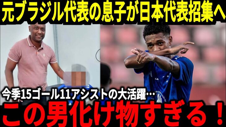 【サッカー日本代表】ブラジル国籍を持つ選手がまさかの日本代表に！？最近の活躍も凄まじく森保監督も招集する可能性が！そしてW杯ベスト8になるために重要になってくる2人の選手は？【海外の反応】