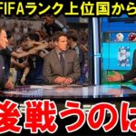 【W杯最終予選】アジア最強の日本代表にFIFAランキング上位強豪国から対戦要望が!! 「今の日本と戦いたい！」【海外の反応/サッカー日本代表】