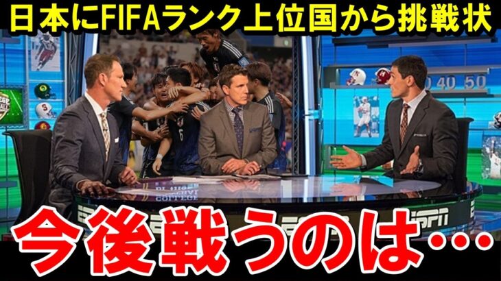 【W杯最終予選】アジア最強の日本代表にFIFAランキング上位強豪国から対戦要望が!! 「今の日本と戦いたい！」【海外の反応/サッカー日本代表】