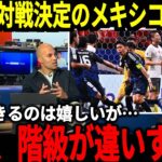 【サッカー日本代表】W杯本戦で日本が最も警戒しないといけない国とは？FIFAランク上位の国以上に恐れられている国が存在し日本ファンは思わず…【海外の反応】