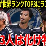 【サッカー日本代表】日本のWGがまたもランキングTOP3にランクイン！そしてアジアTOP24が発表されるも疑問の声が続出…【海外の反応】