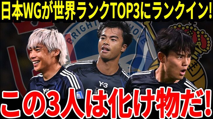 【サッカー日本代表】日本のWGがまたもランキングTOP3にランクイン！そしてアジアTOP24が発表されるも疑問の声が続出…【海外の反応】