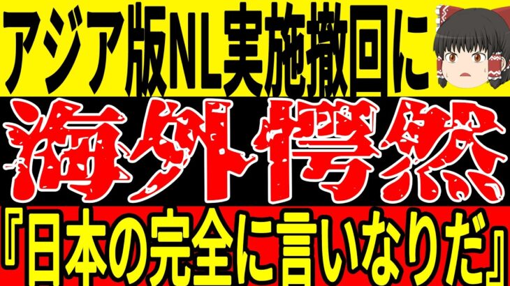 【サッカー日本代表】アジアで新大会実施の可能性浮上で海外では怒りの声が！日本でもこの大会には反対意見が多くW杯にも悪影響が…そしてお隣中国ではまたもとんでも行動を行う準備をw【ゆっくりサッカー】