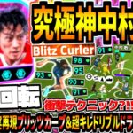 【縦旋回転!!!】ダブルブースター中村敬斗使用！神様コース現実再現ブリッツカーブ&超キレッキレドリブルドライブシュート！【eFootball2025アプリ】