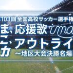 【開幕直前スペシャルムービー】imase『アウトライン』～地区大会決勝名場面～｜第103回全国高校サッカー選手権大会