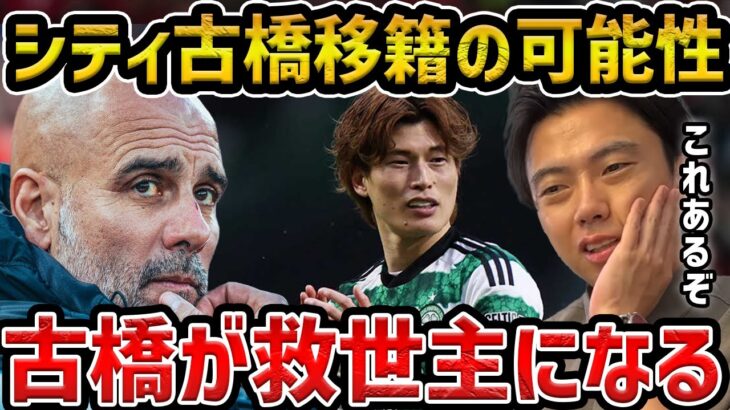 【レオザ】絶不調のペップシティに必要な日本人について/古橋亨梧が救世主になります【レオザ切り抜き】